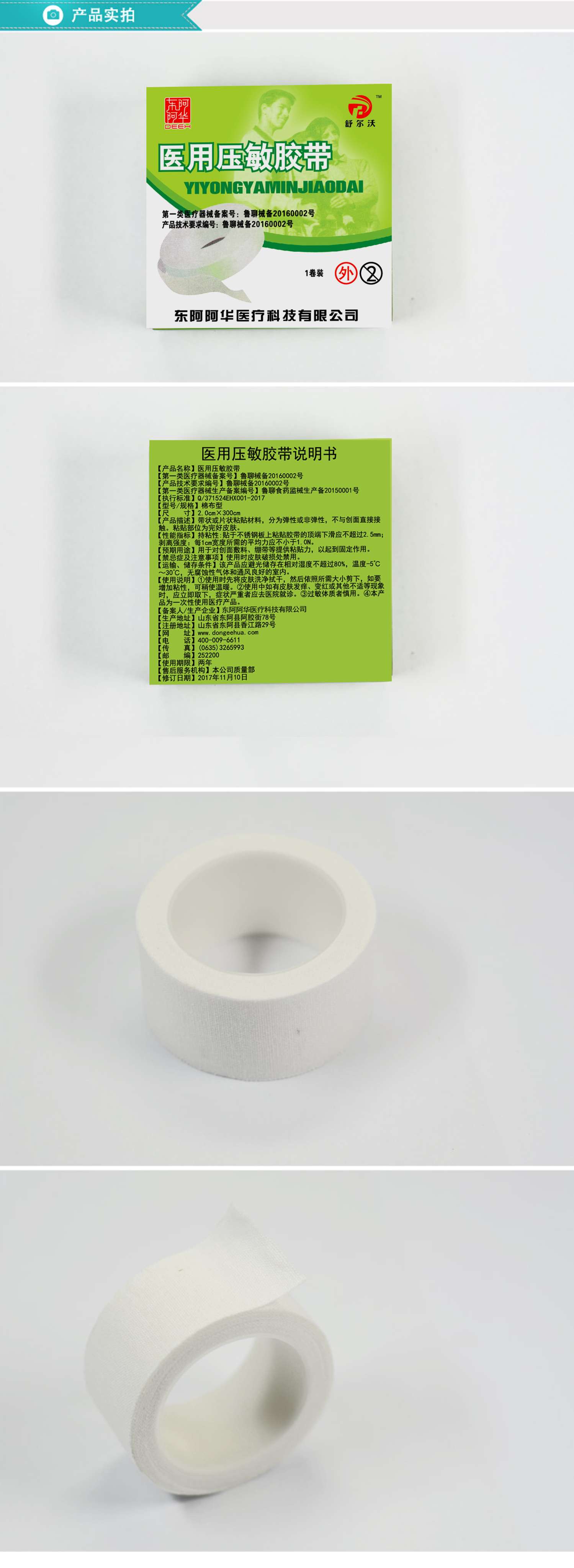医用压敏胶带2.5系列 - 东阿阿华医疗科技有限公司